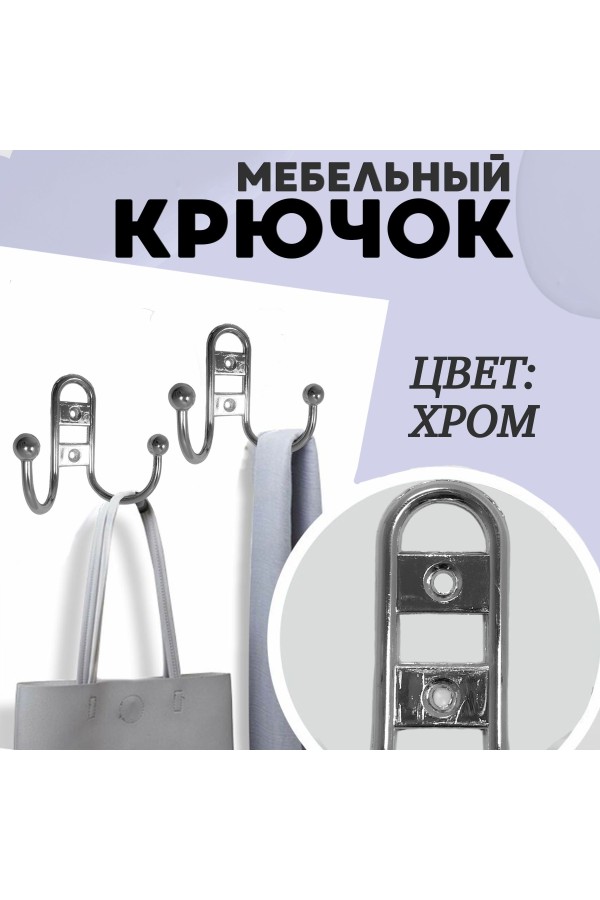 ХБ Крючок для одежды настенный двухрожковый прутковый Хром 1шт
