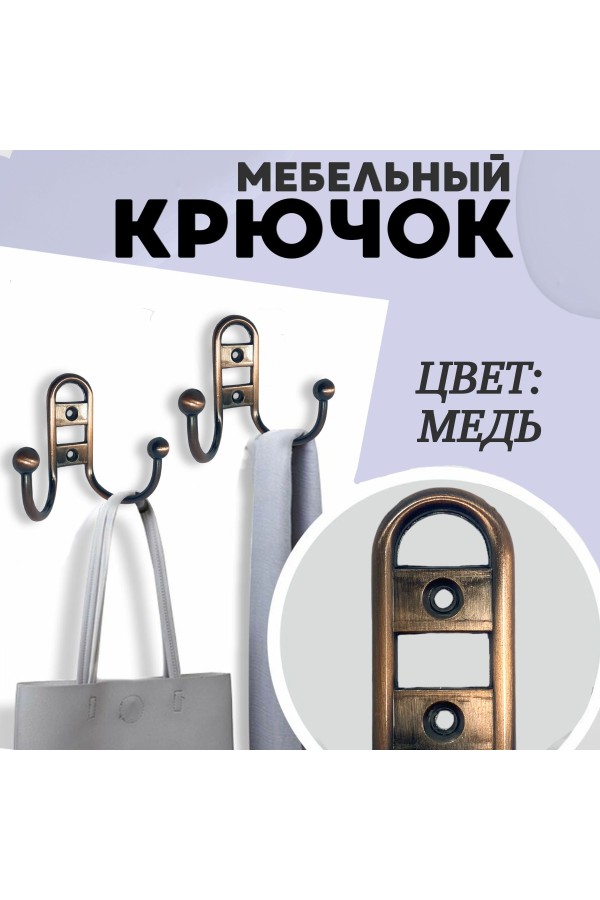 ХБ Крючок для одежды настенный двухрожковый прутковый Медный 2шт