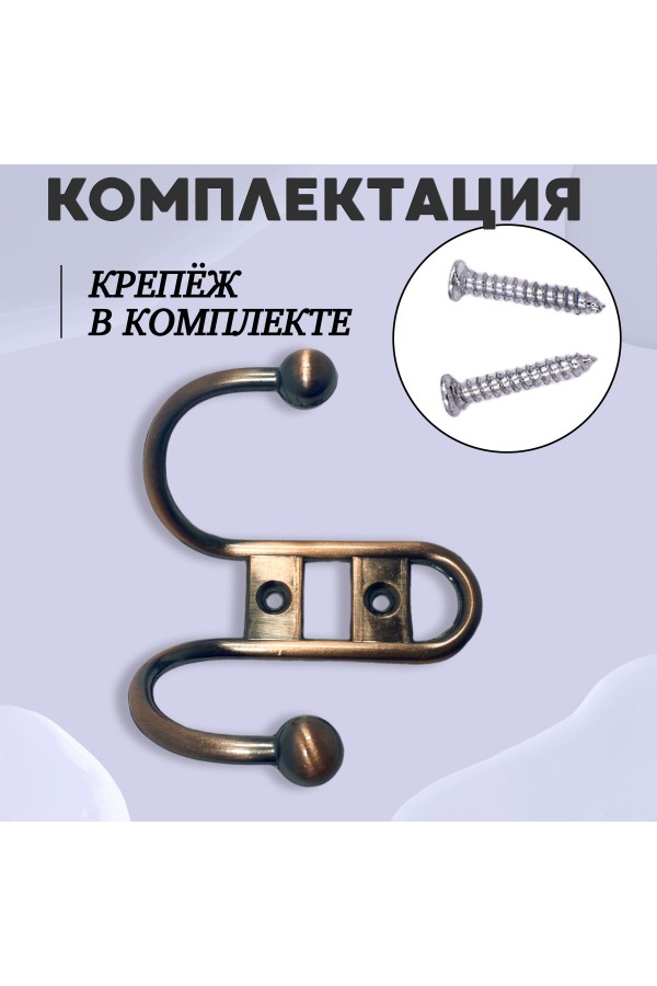 ХБ Крючок для одежды настенный двухрожковый прутковый Медный 2шт
