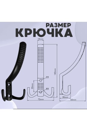 ХБ Крючок для одежды настенный трехрожковый с перфорацией Чёрный 1шт