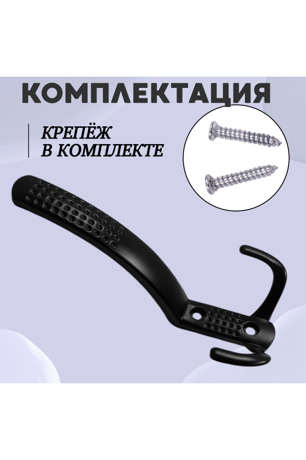 ХБ Крючок для одежды настенный трехрожковый с перфорацией Чёрный 1шт