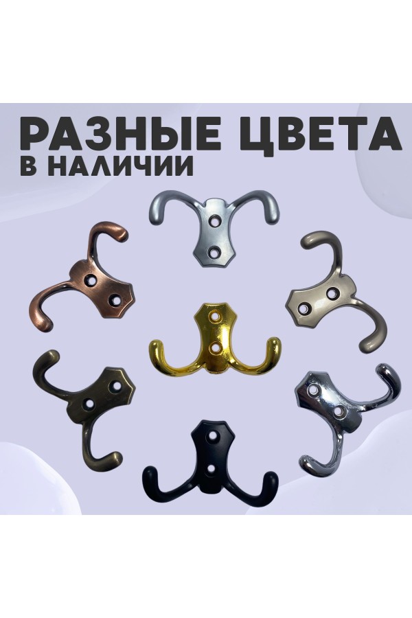 ХБ Крючок для одежды настенный двухрожковый гладкий усиленный Золотой 3шт