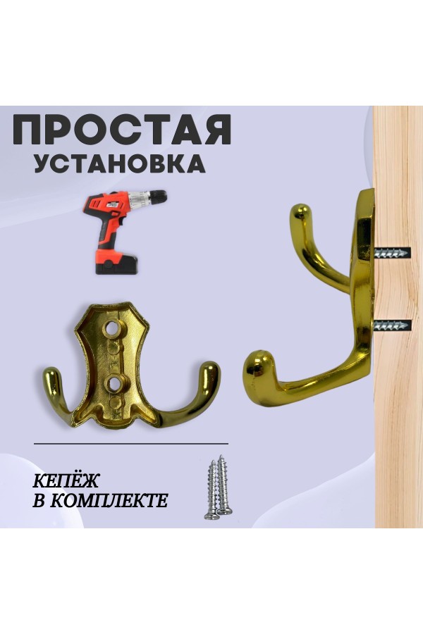 ХБ Крючок для одежды настенный двухрожковый гладкий усиленный Золотой 3шт