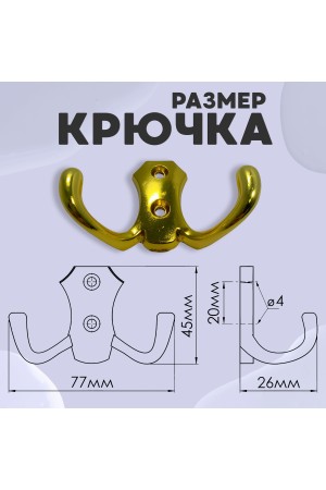 ХБ Крючок для одежды настенный двухрожковый гладкий усиленный Золотой 3шт