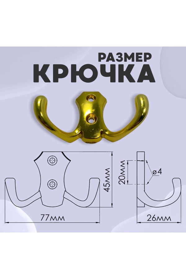 ХБ Крючок для одежды настенный двухрожковый гладкий усиленный Золотой 3шт