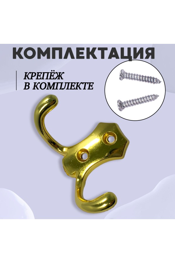 ХБ Крючок для одежды настенный двухрожковый гладкий усиленный Золотой 3шт