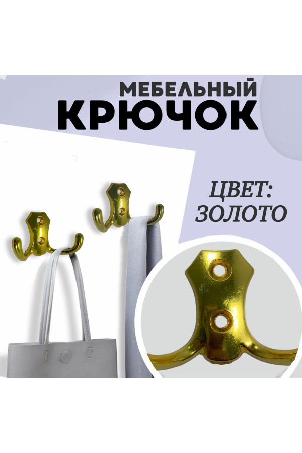 ХБ Крючок для одежды настенный двухрожковый гладкий усиленный Золотой 3шт