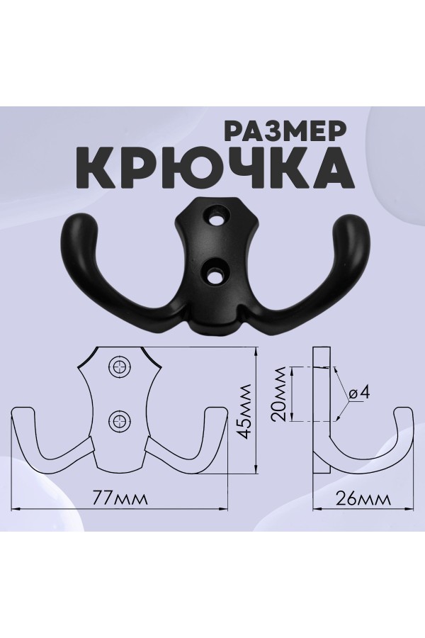 ХБ Крючок для одежды настенный двухрожковый гладкий усиленный Чёрный 1шт