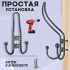 ХБ Крючок для одежды настенный трехрожковый прутковый Матовый никель 1шт