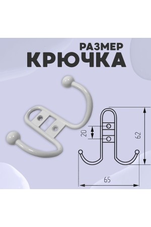 ХБ Крючок для одежды настенный двухрожковый прутковый Белый 3шт