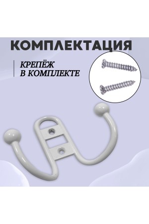 ХБ Крючок для одежды настенный двухрожковый прутковый Белый 3шт