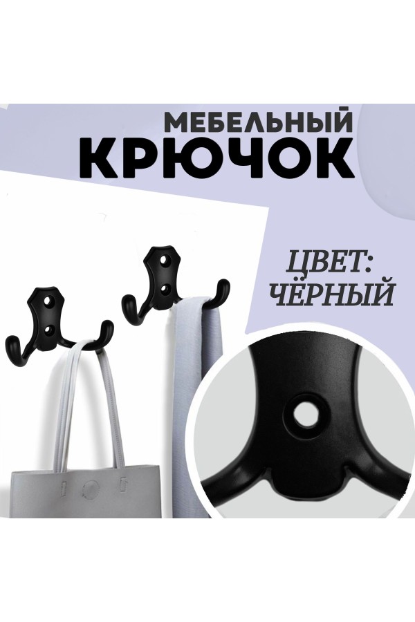 ХБ Крючок для одежды настенный двухрожковый гладкий усиленный Чёрный 3шт