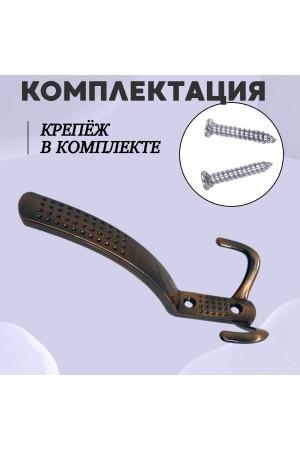 ХБ Крючок для одежды настенный трехрожковый с перфорацией Медь 3шт
