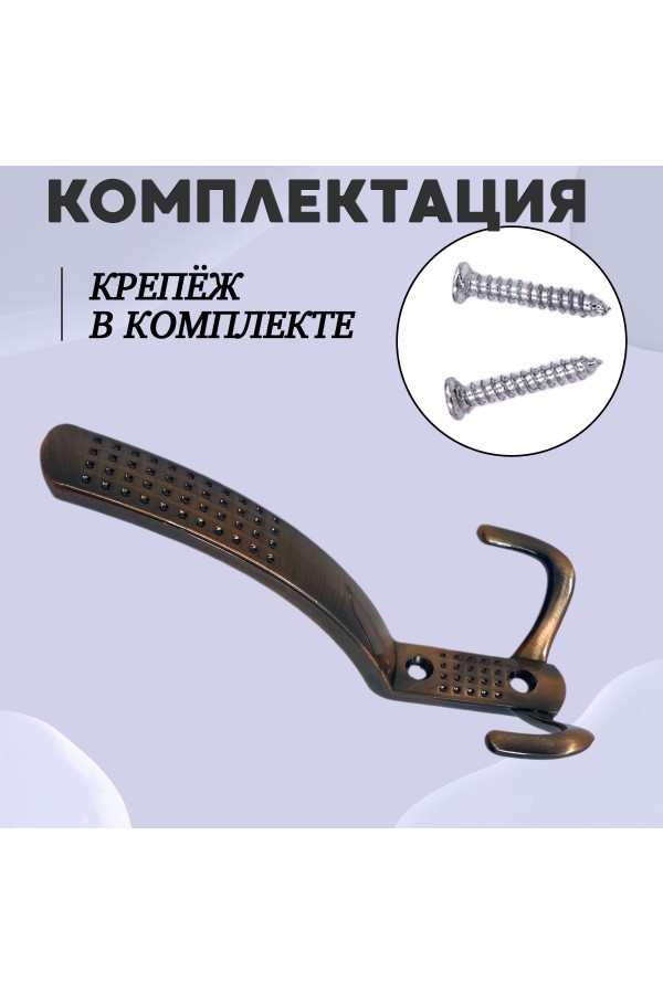 ХБ Крючок для одежды настенный трехрожковый с перфорацией Медь 3шт