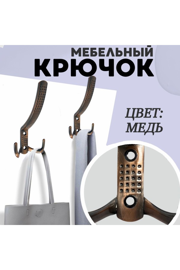 ХБ Крючок для одежды настенный трехрожковый с перфорацией Медь 3шт