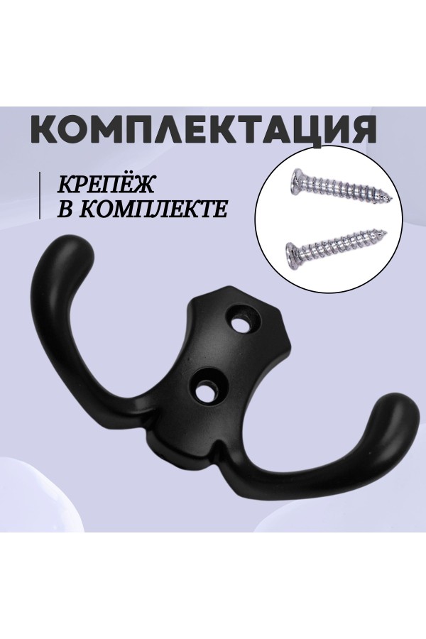 ХБ Крючок для одежды настенный двухрожковый гладкий усиленный Чёрный 2шт
