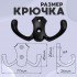ХБ Крючок для одежды настенный двухрожковый гладкий усиленный Чёрный 2шт