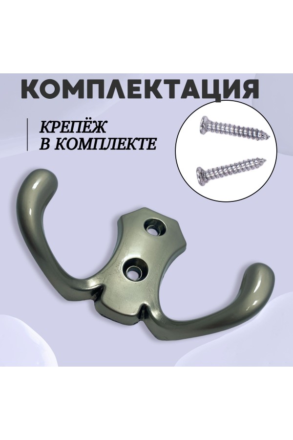 ХБ Крючок для одежды настенный двухрожковый гладкий усиленный Матовый никель 3шт
