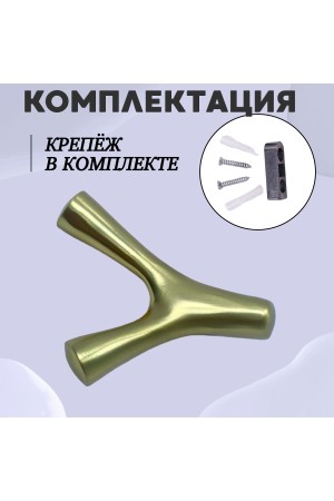 ХБ Крючок двухрожковый UNO Матовое золото 1шт