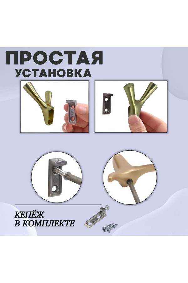 ХБ Крючок двухрожковый UNO Матовое золото 1шт