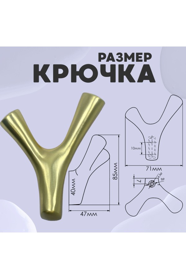 ХБ Крючок двухрожковый UNO Матовое золото 1шт