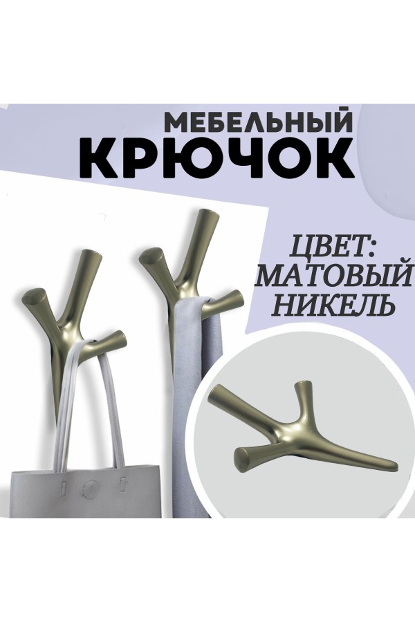 ХБ Крючок трехрожковый UNO Матовый никель 1шт