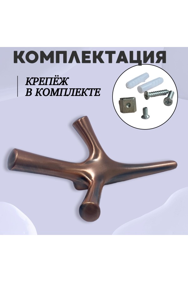 ХБ Крючок трехрожковый UNO Медь 1шт