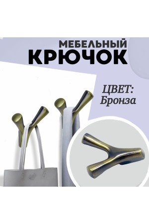 ХБ Крючок двухрожковый UNO Бронзовый 1шт