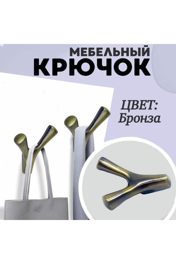 ХБ Крючок двухрожковый UNO Бронзовый 1шт