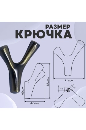 ХБ Крючок двухрожковый UNO Бронзовый 1шт
