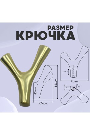 ХБ Крючок двухрожковый UNO Матовое золото 3шт