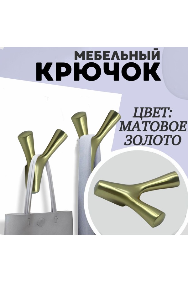 ХБ Крючок двухрожковый UNO Матовое золото 3шт