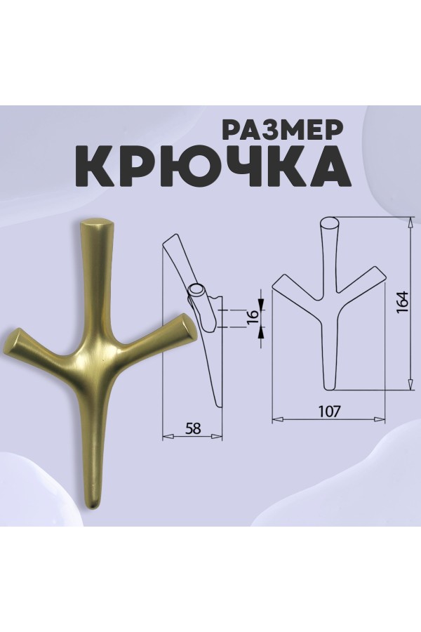 ХБ Крючок трехрожковый UNO Матовое золото 3шт