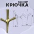ХБ Крючок трехрожковый UNO Матовое золото 3шт