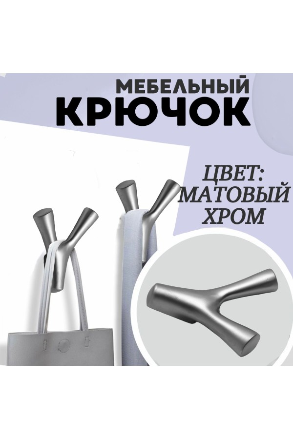 ХБ Крючок двухрожковый UNO Матовый хром 2шт