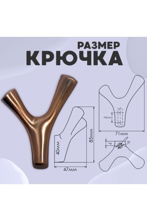 ХБ Крючок двухрожковый UNO Медь 2шт