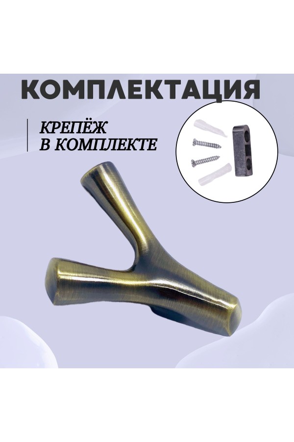 ХБ Крючок двухрожковый UNO Бронзовый 3шт