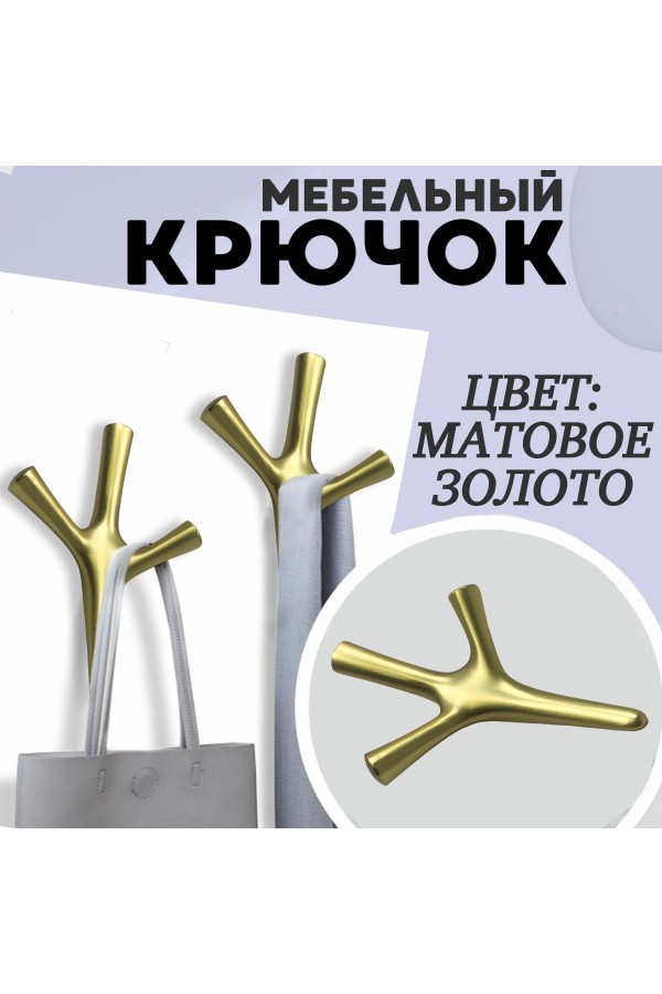 ХБ Крючок трехрожковый UNO Матовое золото 2шт