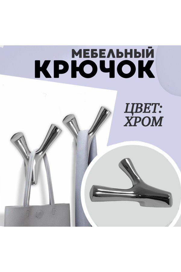 ХБ Крючок двухрожковый UNO Хром 3шт