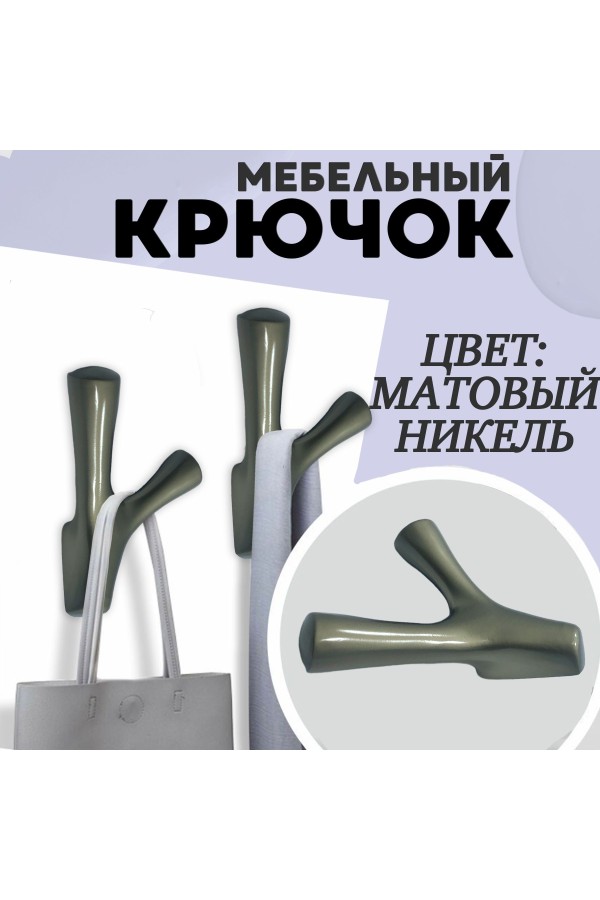 ХБ Крючок двухрожковый UNO Матовый никель 2шт