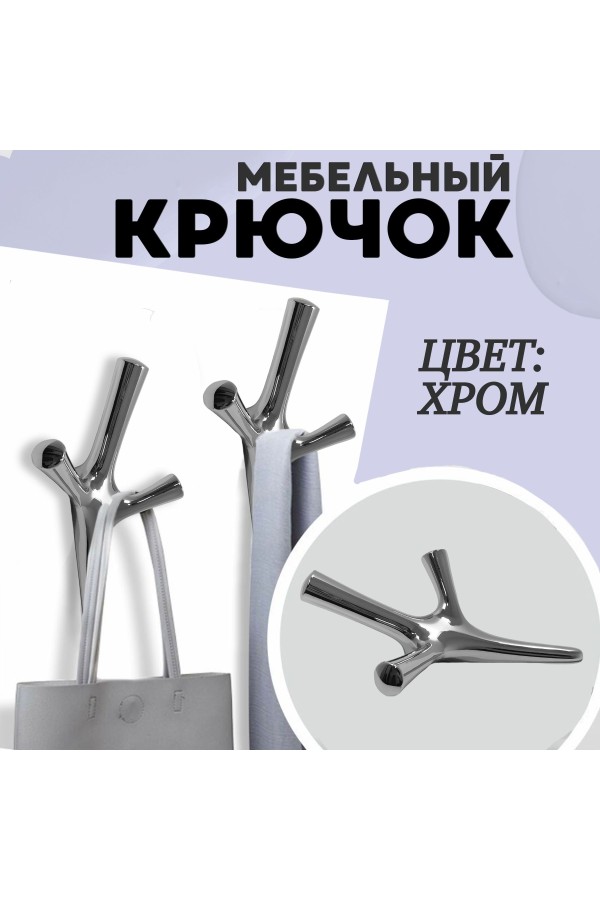 ХБ Крючок трехрожковый UNO Хром 1шт