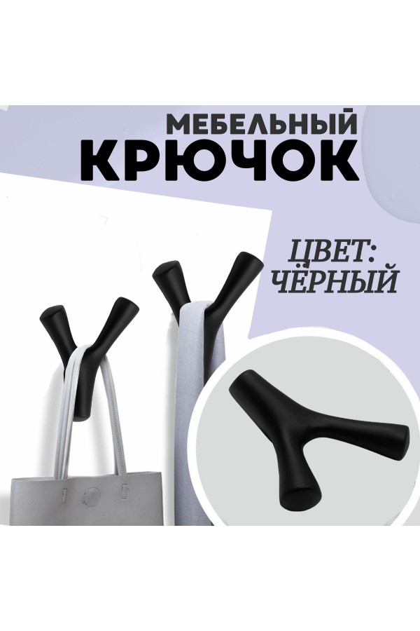 ХБ Крючок двухрожковый UNO Чёрный 1шт