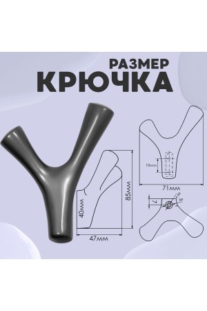 ХБ Крючок двухрожковый UNO Графит 3шт