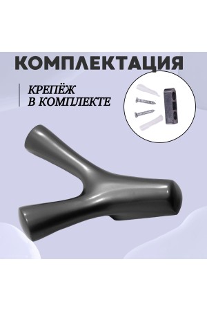 ХБ Крючок двухрожковый UNO Графит 3шт