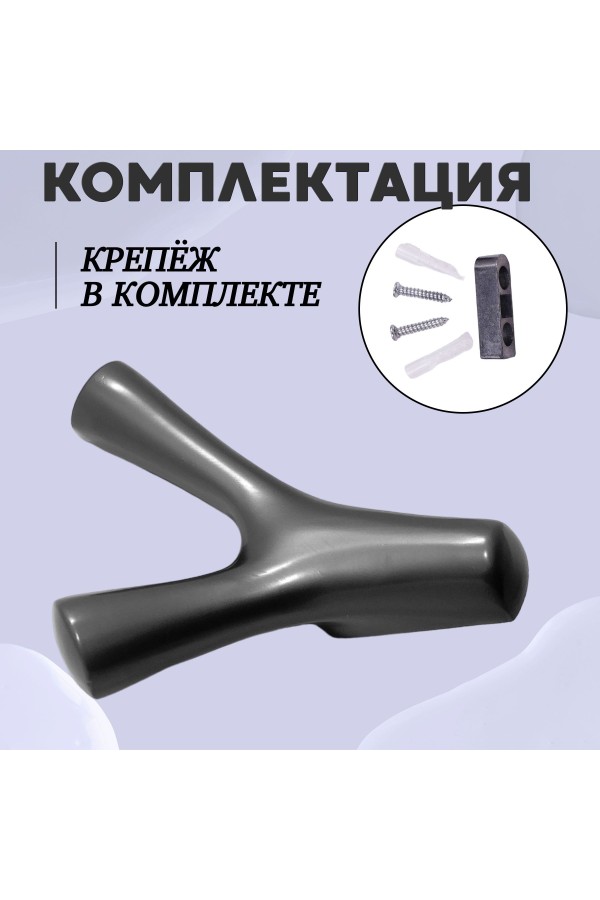 ХБ Крючок двухрожковый UNO Графит 3шт