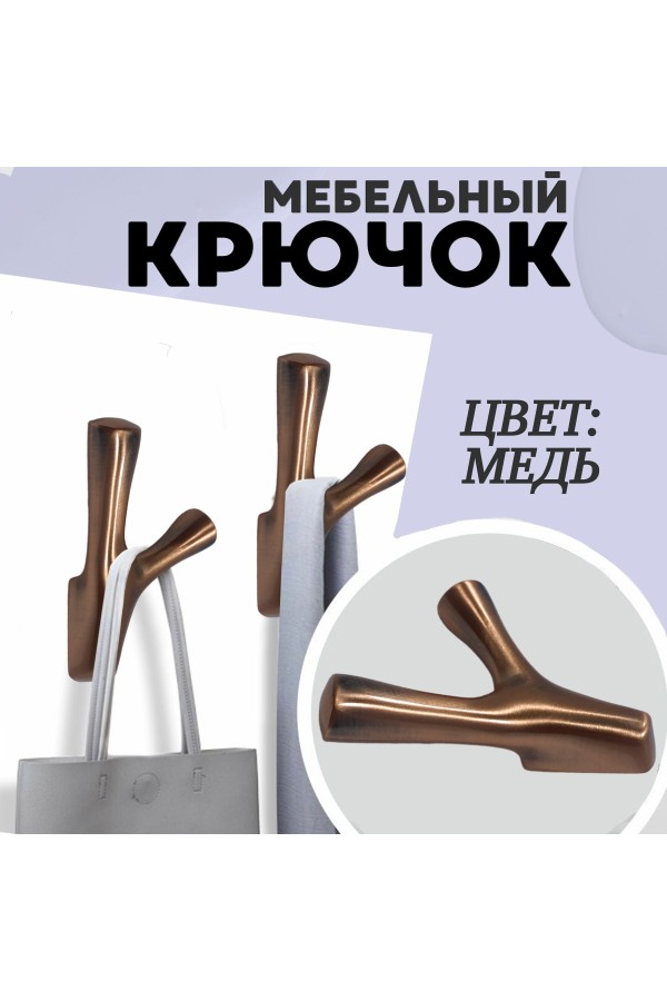 ХБ Крючок двухрожковый UNO Медь 3шт