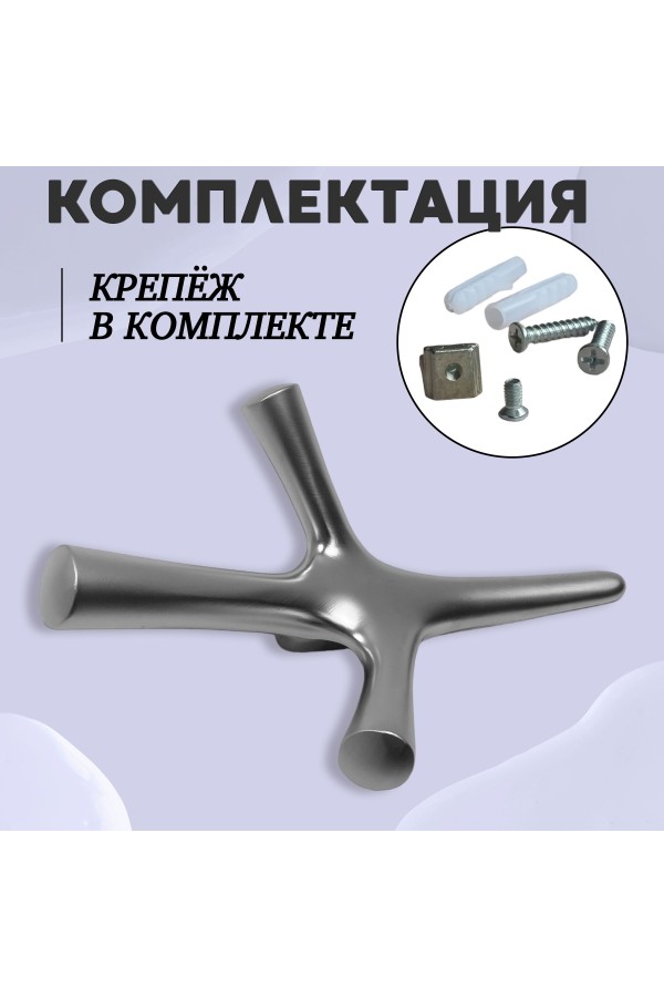 ХБ Крючок трехрожковый UNO Матовый хром 1шт