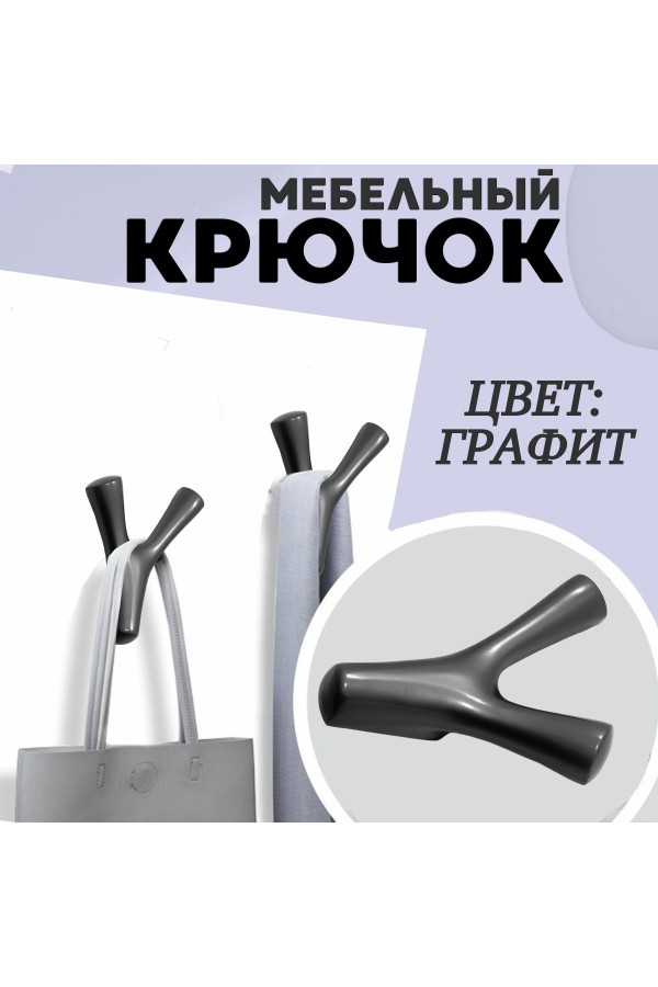 ХБ Крючок двухрожковый UNO Графит 1шт