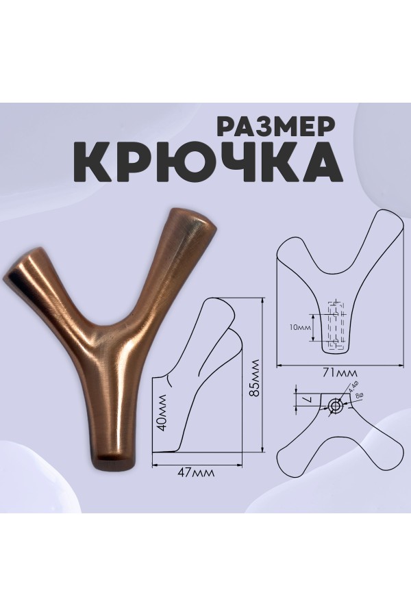 ХБ Крючок двухрожковый UNO Медь 1шт