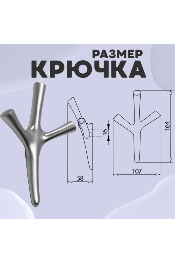 ХБ Крючок трехрожковый UNO Матовый хром 2шт